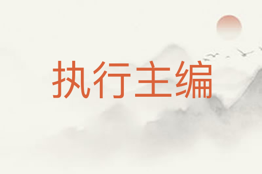 执行主编