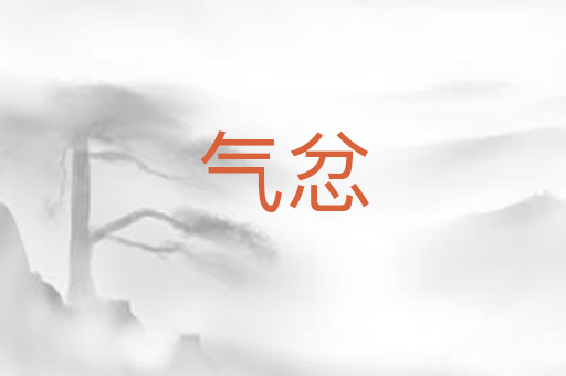 气忿