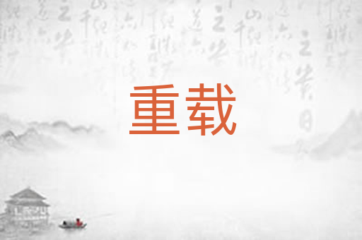 重载