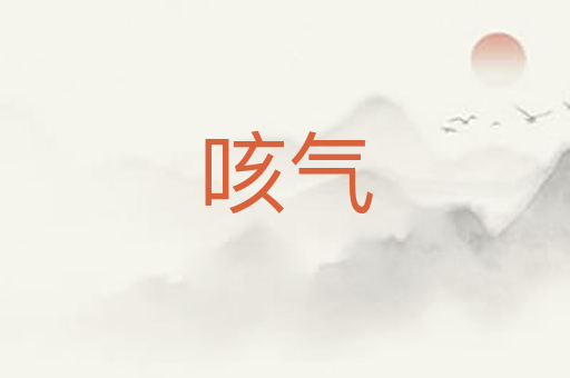 咳气