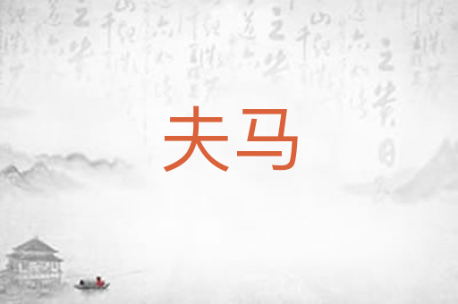 夫马