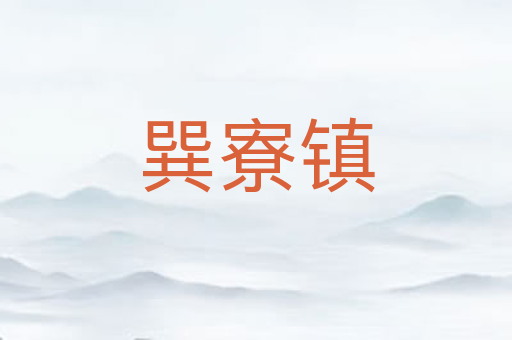 巽寮镇