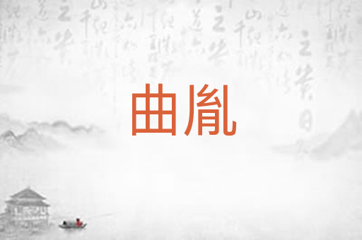 曲胤