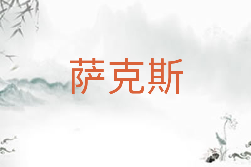 萨克斯