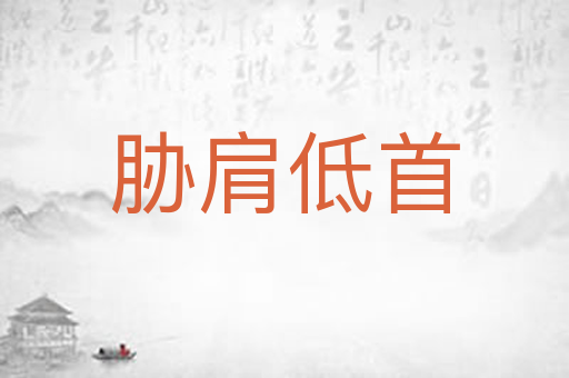 胁肩低首
