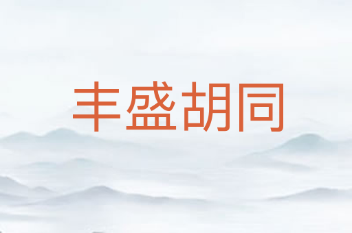 丰盛胡同