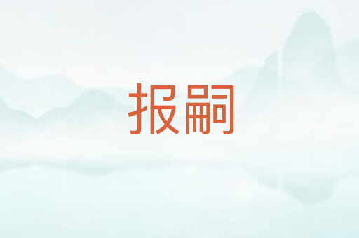 报嗣