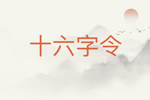 十六字令