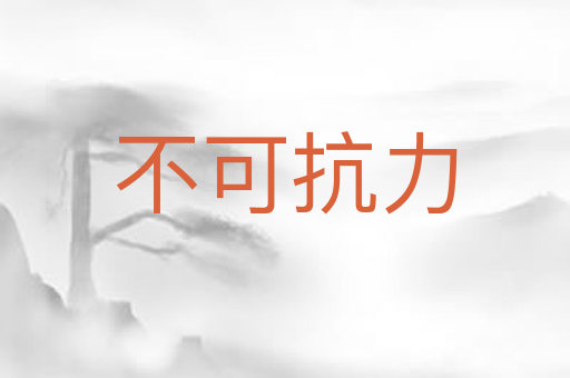 不可抗力