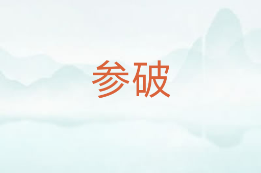 参破