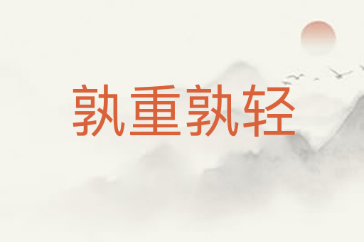 孰重孰轻