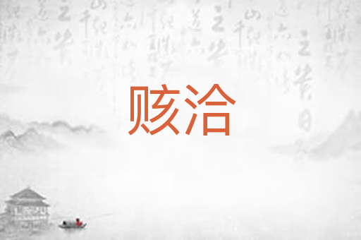 赅洽