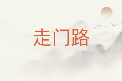 走门路