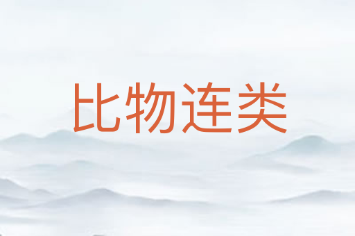 比物连类