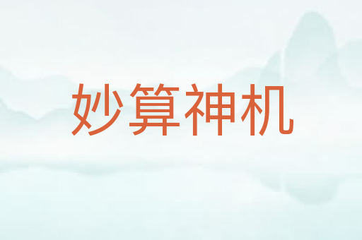 妙算神机