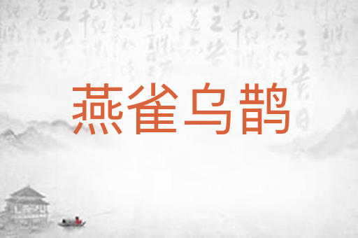 燕雀乌鹊