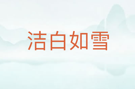 洁白如雪