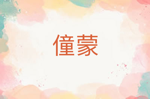 僮蒙