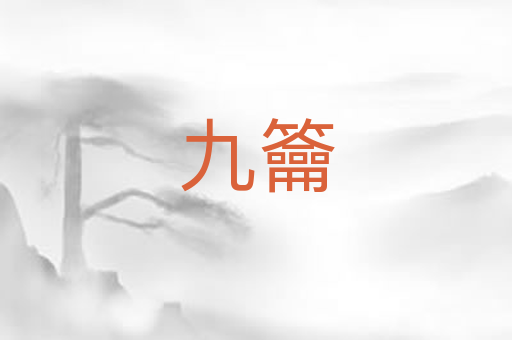九籥
