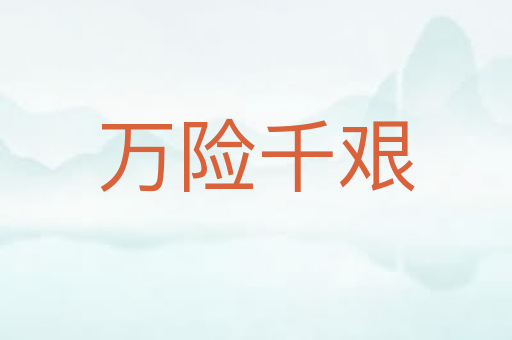 万险千艰