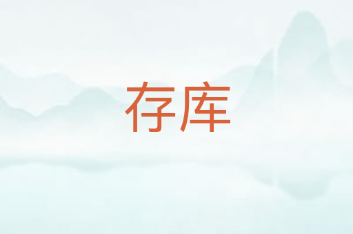存库
