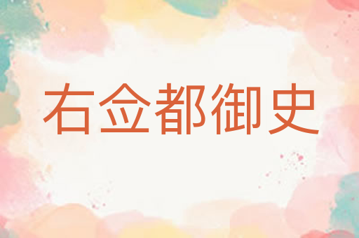 右佥都御史