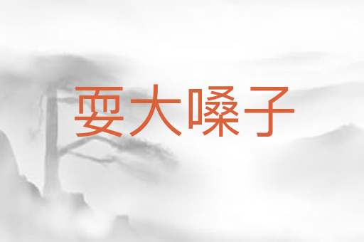耍大嗓子