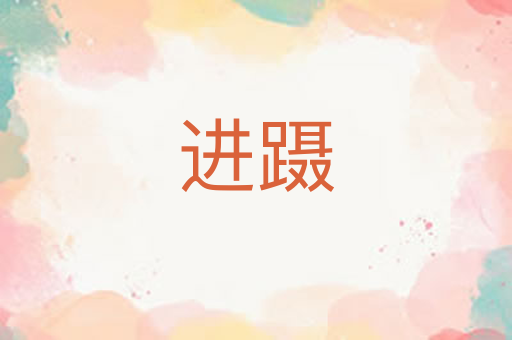 进蹑
