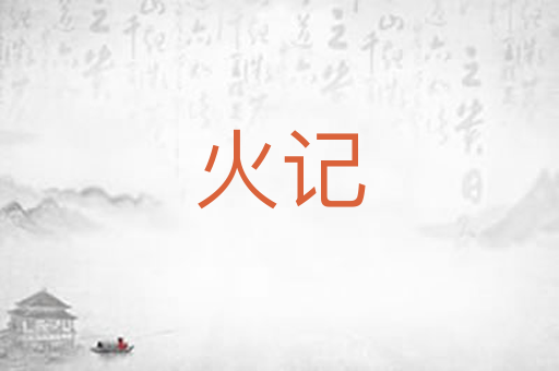火记