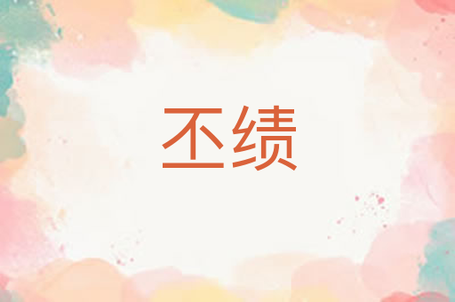 丕绩