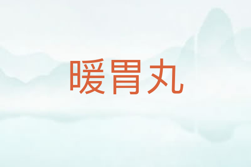 暖胃丸
