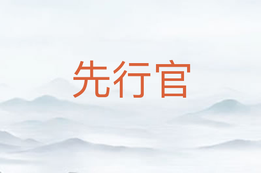 先行官