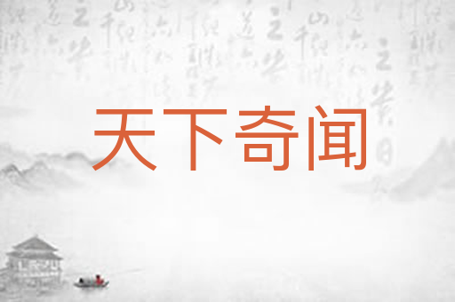 天下奇闻