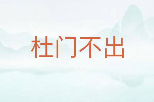杜门不出