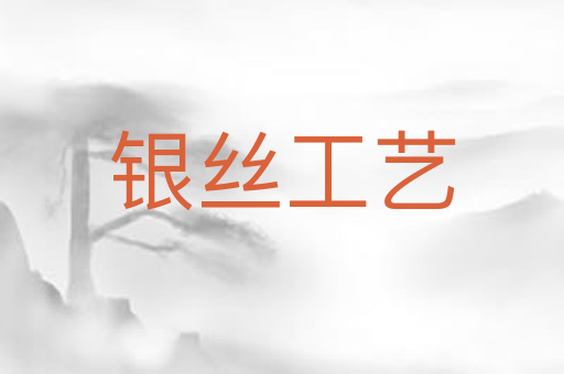 银丝工艺