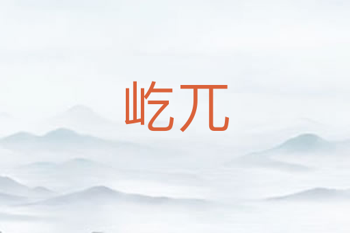 屹兀