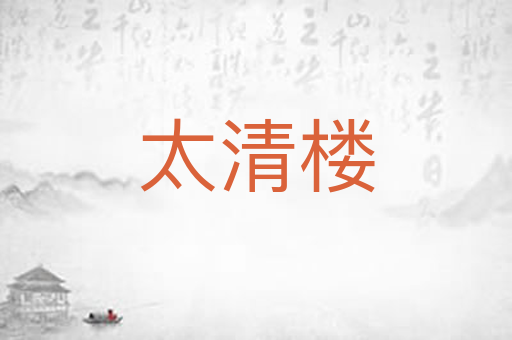 太清楼
