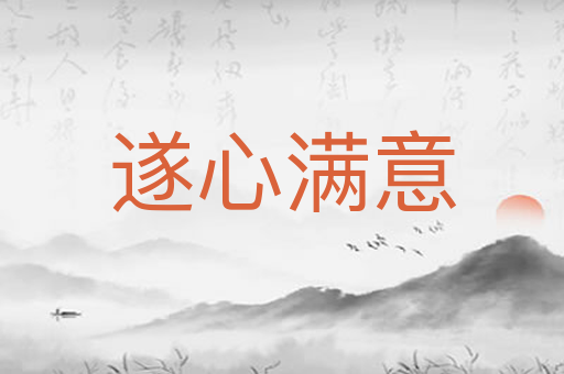 遂心满意