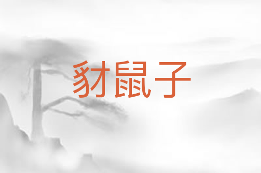 豺鼠子