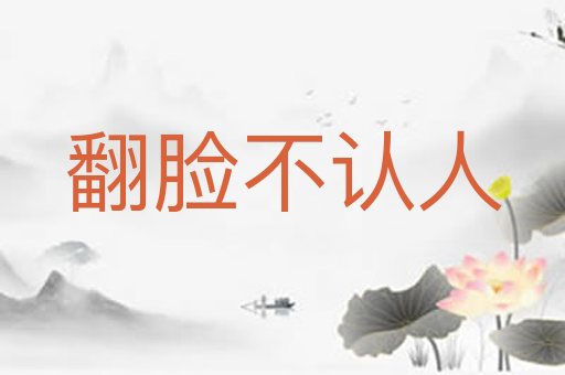 翻脸不认人