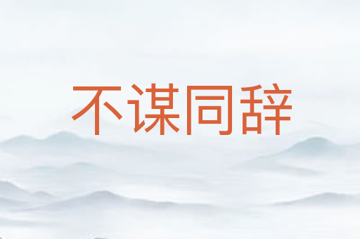 不谋同辞