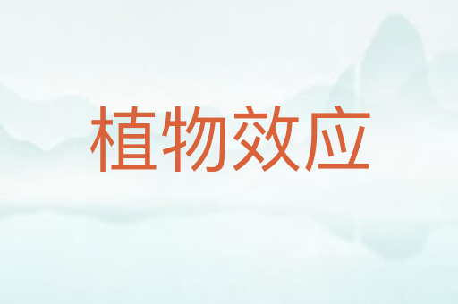 植物效应