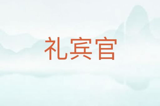 礼宾官