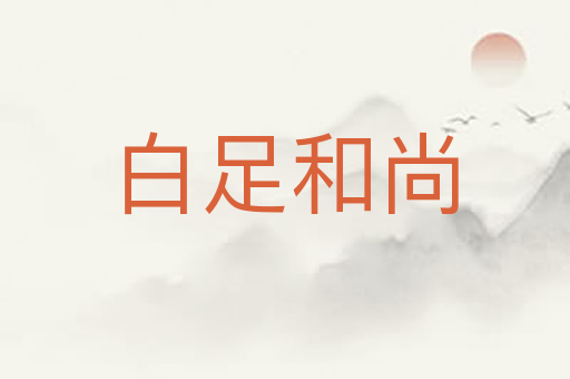 白足和尚