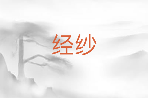 经纱