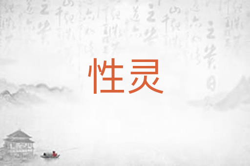 性灵