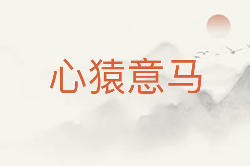 心猿意马
