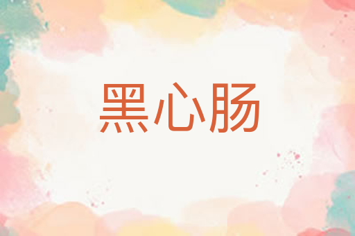 黑心肠