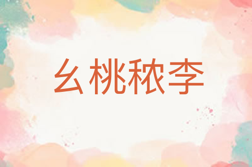 幺桃秾李
