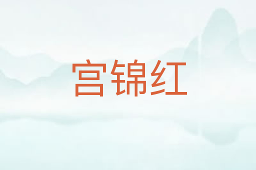 宫锦红
